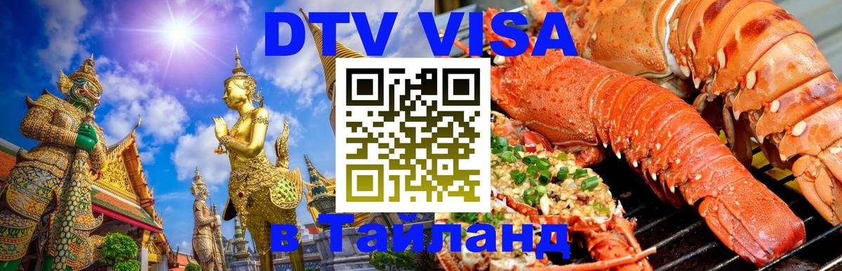 Visa в Таиланд 